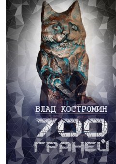 Влад Костромин - 700 граней
