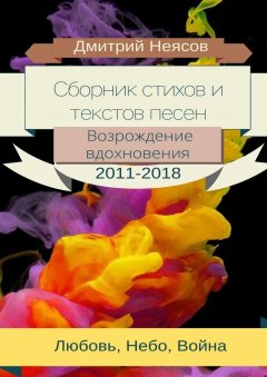 Дмитрий Неясов - Сборник стихов и текстов песен: Возрождение вдохновения