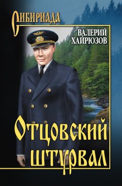 Валерий Хайрюзов - Отцовский штурвал (сборник)