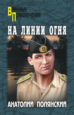 Анатолий Полянский - На линии огня
