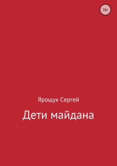 Сергей Ярощук - Дети майдана