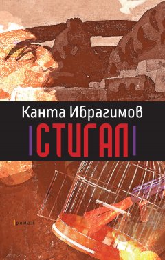 Канта Ибрагимов - Стигал