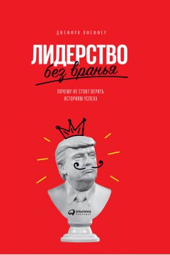 Джеффри Пфеффер - Лидерство без вранья. Почему не стоит верить историям успеха