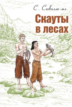 Сэмюэль Сковилль - Скауты в лесах