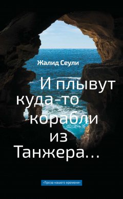 Жалид Сеули - И плывут куда-то корабли из Танжера…