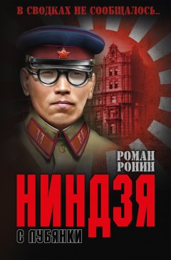 Роман Ронин - Ниндзя с Лубянки