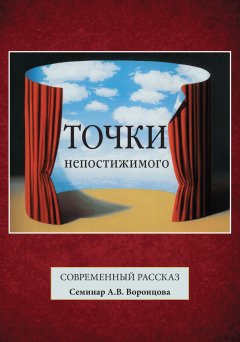 Коллектив авторов - Точки непостижимого. Современный рассказ