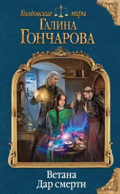 Галина Гончарова - Ветана. Дар смерти