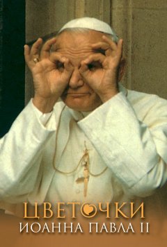 Януш Поневерский - Цветочки Иоанна Павла II