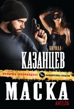 Кирилл Казанцев - Маска ангела