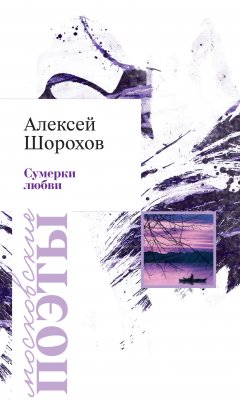 Алексей Шорохов - Сумерки любви (сборник)