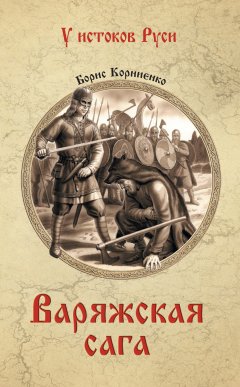 Борис Корниенко - Варяжская сага