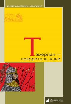 Василий Бартольд - Тамерлан – покоритель Азии