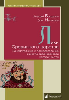 Олег Непомнин - Лики Срединного царства. Занимательные и познавательные сюжеты средневековой истории Китая