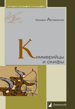 Михаил Артамонов - Киммерийцы и скифы