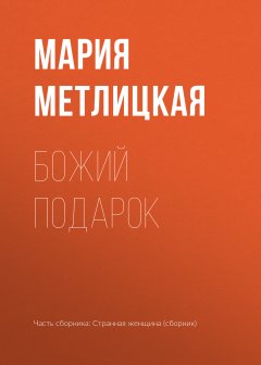 Мария Метлицкая - Божий подарок