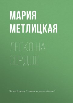 Мария Метлицкая - Легко на сердце