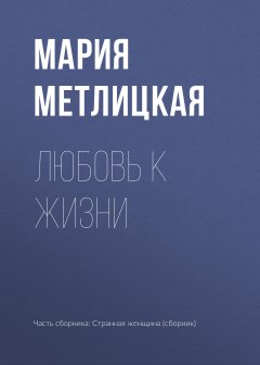 Мария Метлицкая - Любовь к жизни