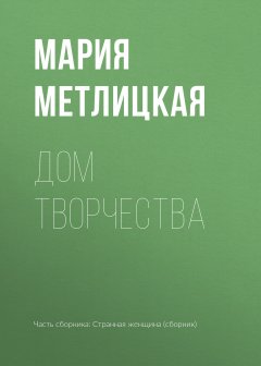 Мария Метлицкая - Дом творчества