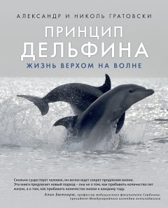 Александр Гратовски - Принцип дельфина: жизнь верхом на волне