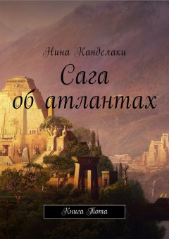 Нина Канделаки - Сага об атлантах. Книга Тота