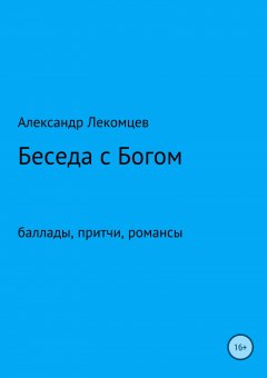 Александр Лекомцев - Беседа с Богом. Сборник стихотворений