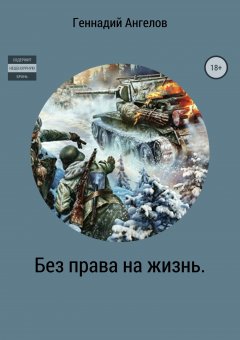 Геннадий Ангелов - Без права на жизнь