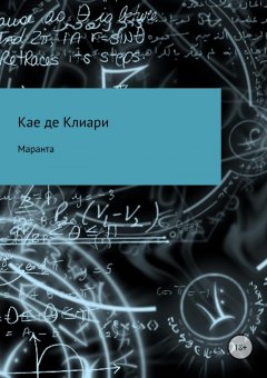 Кае де Клиари - Маранта