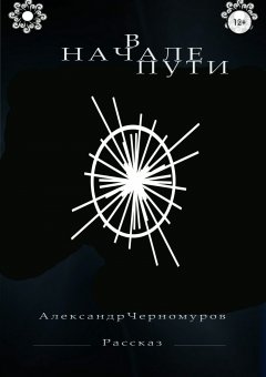 Александр Черномуров - В начале пути…