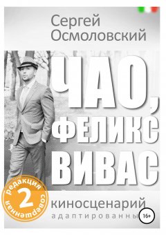 Сергей Осмоловский - Чао, Феликс Вивас