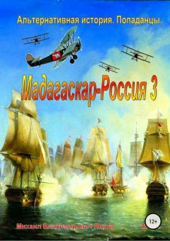 Михаил Янков - Мадагаскар-Россия 3