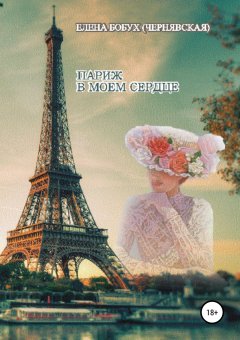 Елена Бобух - Париж в моем сердце