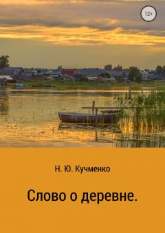 Надежда Кучменко - Слово о деревне