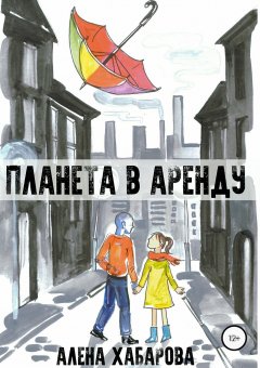 Алёна Хабарова - Планета в аренду