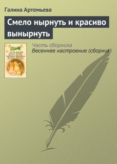 Галина Артемьева - Смело нырнуть и красиво вынырнуть