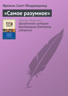 Френсис Фицджеральд - «Самое разумное»