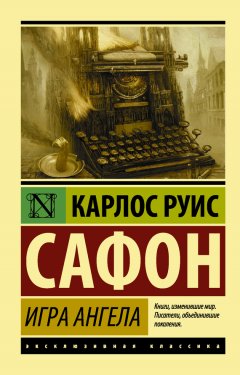 Карлос Сафон - Игра ангела