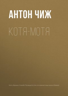 Антон Чиж - Котя-Мотя