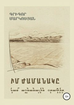 Григор Маркосян - Мое время, или Осенний дневник (на армянском языке)