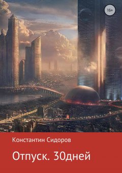 Константин Сидоров - Отпуск. 30 дней