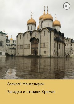 Алексей Монастырюк - Загадки и отгадки Кремля