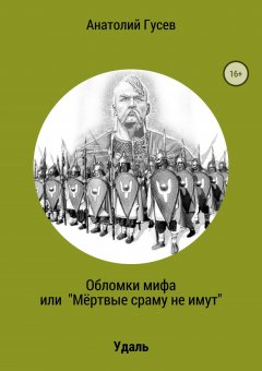 Анатолий Гусев - Обломки мифа, или «Мёртвые сраму не имут»