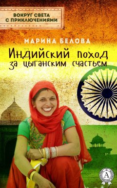 Марина Белова - Индийский поход за цыганским счастьем