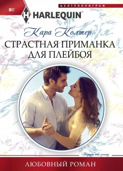 Кара Колтер - Страстная приманка для плейбоя