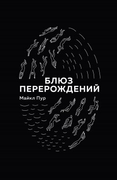 Майкл Пур - Блюз перерождений