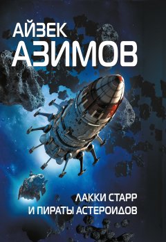 Айзек Азимов - Лакки Старр и пираты астероидов