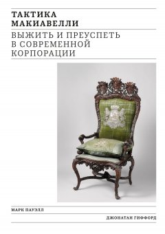 Марк Пауэлл - Тактика Макиавелли. Выжить и преуспеть в современной корпорации