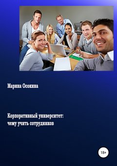 Марина Осокина - Корпоративный университет: чему учить сотрудников