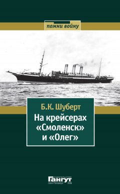 Борис Шуберт - На крейсерах «Смоленск» и «Олег»