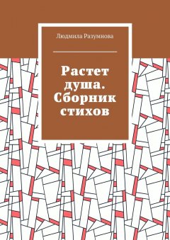 Людмила Разумнова - Растет душа. Сборник стихов